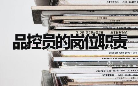 品控员的岗位职责有哪些 品控员的岗位职责怎么写