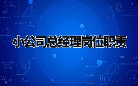 小公司总经理岗位职责范文 企业总经理工作内容要求汇总