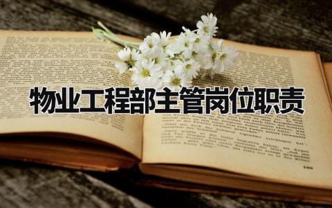物业工程部主管岗位职责内容 物业工程部主管工作岗位职责