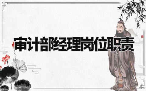 审计部经理岗位职责范围 审计部经理岗位职责描述
