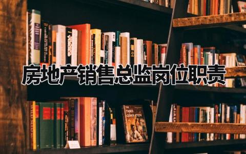 房地产销售总监岗位职责内容 房地产公司销售总监岗位职责