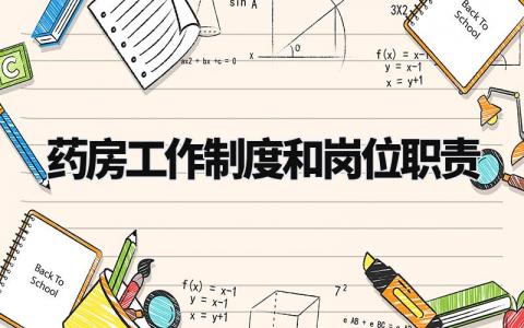 药房工作制度和岗位职责范本 药房工作制度和岗位职责要求