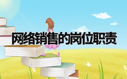 网络销售的岗位职责内容 网络销售的岗位职责汇编