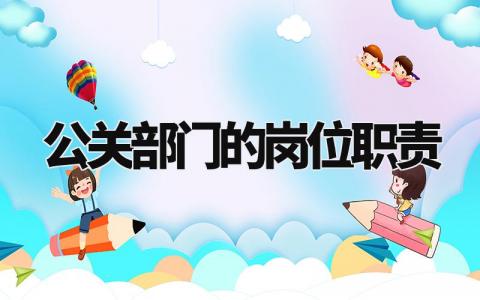 公关部门的岗位职责是什么 公关部岗位有哪些职责