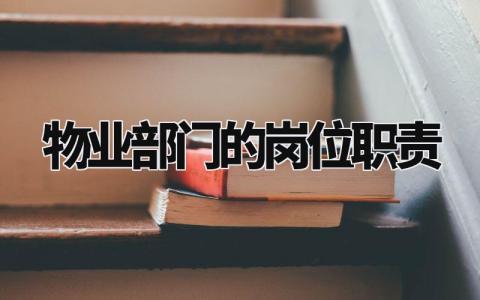 物业部门的岗位职责描述 物业各部门岗位职责有哪些