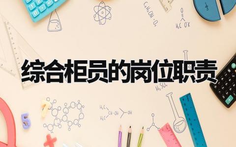 综合柜员的岗位职责怎么写 综合柜员的岗位职责认识
