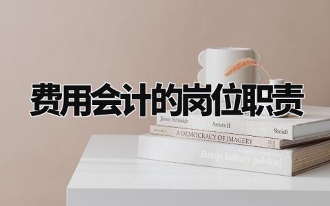 费用会计的岗位职责模板 费用会计岗位职责概述