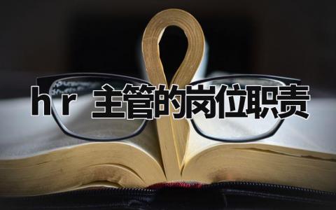 hr主管的岗位职责范文 人力资源主管规章内容要求模板