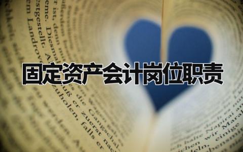固定资产会计岗位职责范文 固定资产财务会计工作内容要求模板