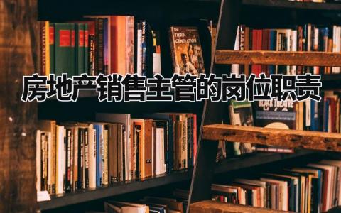 房地产销售主管的岗位职责要求精选范文汇总