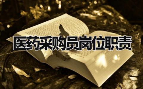 医药采购员岗位职责范文 医药采购员工作职责通用模板