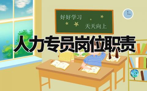 人力专员岗位职责范文 人力资源专员岗位要求标准模板
