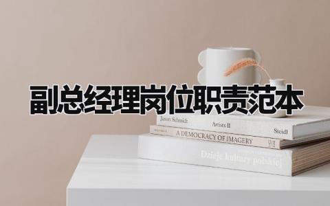 副总经理岗位职责范本 公司副总经理工作标准流程模板