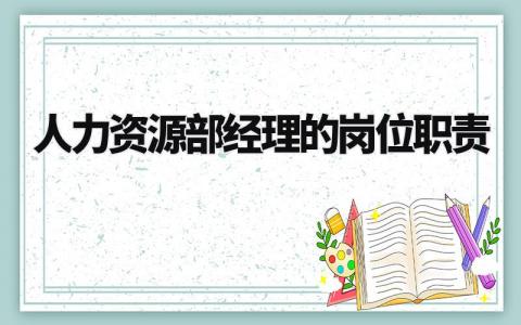 人力资源部经理的岗位职责范文 人力资源经理工作职责要求模板