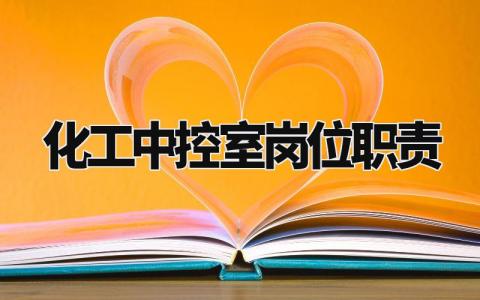 化工中控室岗位职责范文 化工中控室工作内容要求模板