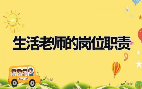 生活老师的岗位职责怎么写 生活老师的岗位职责及考核