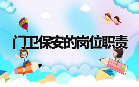门卫保安的岗位职责范文 门卫保安的岗位职责内容