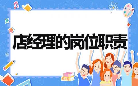 店经理的岗位职责汇总 店面经理岗位职责要求通用模板