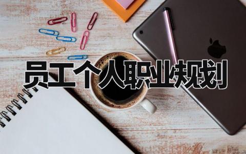 员工个人职业规划通用范文 公司员工职业规划报告模板汇总