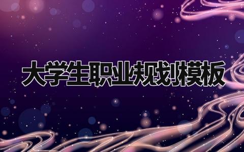 大学生职业规划模板范文 大学生职业规划模板大全