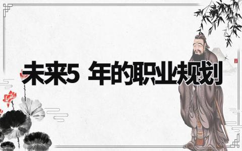 未来5年的职业规划怎么写 未来5年的职业规划范文精选