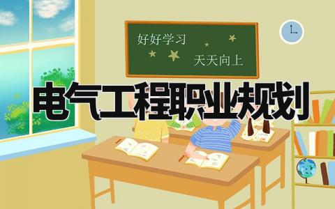 电气工程职业规划模板 电气工程职业生涯规划