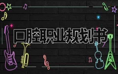 口腔职业规划书通用 口腔职业规划书800字