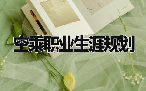 空乘职业生涯规划怎么写 空乘职业生涯规划1500字