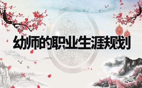 幼师的职业生涯规划范文 幼师个人职业发展规划书模板