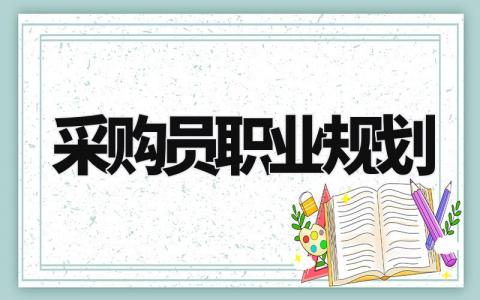 采购员职业规划内容 采购员职业规划范文