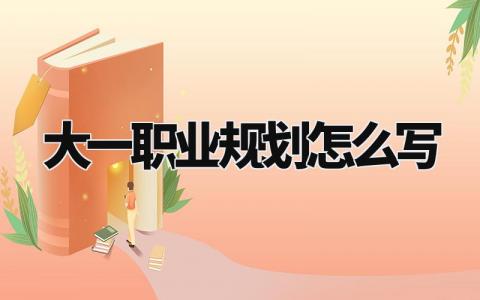 大一职业规划怎么写范文 大一的职业规划书通用