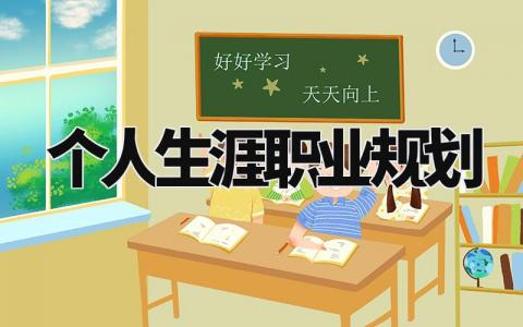 个人生涯职业规划与目标 个人生涯职业规划书1500字