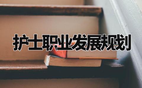 护士职业发展规划怎么写 护士职业发展规划与目标