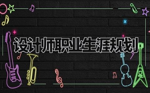 设计师职业生涯规划范文模板 设计师职业生涯规划精选范本