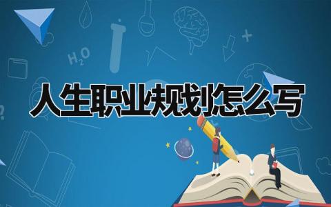 人生职业规划怎么写范文 人生职业规划怎么写300字