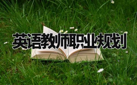 英语教师职业规划与目标 英语教师职业规划范文模板