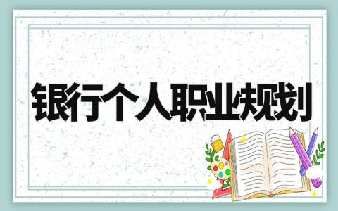 银行个人职业规划怎么写 银行个人职业规划500字