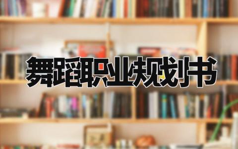 舞蹈职业规划书通用 舞蹈职业规划书1000字