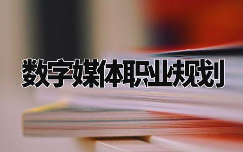 数字媒体职业规划汇总 数字媒体职业规划500字