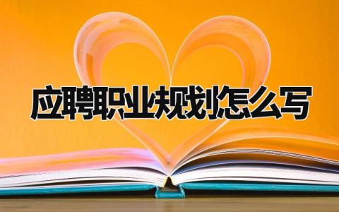 应聘职业规划怎么写范文 应聘岗位职业规划模板精选
