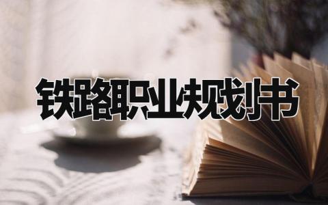 铁路职业规划书范本 铁路职业规划怎么写