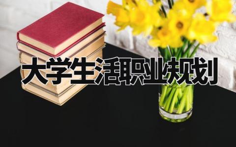 大学生活职业规划怎么写 大学生活职业规划论文3000字