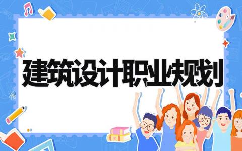 建筑设计职业规划书范文 建筑设计行业职业规划报告模板