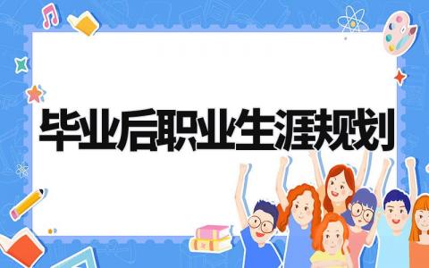 毕业后职业生涯规划范文 毕业生个人职业发展规划书模板