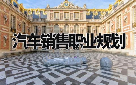 汽车销售职业规划范文 汽车销售职业发展规划书模板
