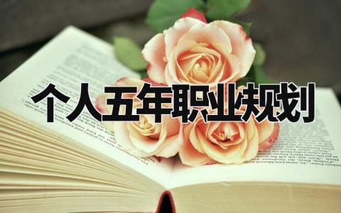 个人五年职业规划精选范文 个人职业发展规划书模板2024
