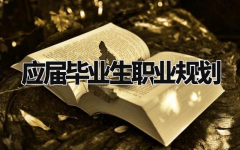 应届毕业生职业规划合集 应届毕业生个人职业规划书模板