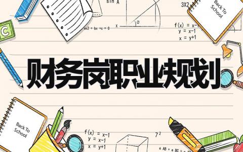 财务岗职业规划书精选范文 财务人员职业发展规划报告合集