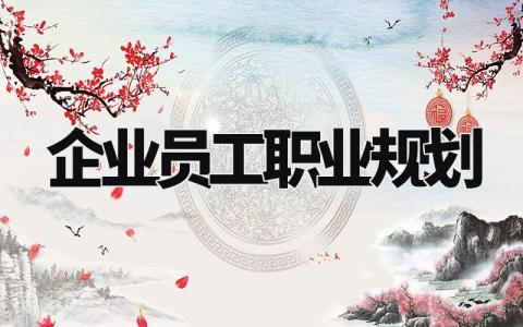 企业员工职业规划范文 公司员工未来职业规划通用模板