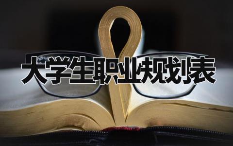 大学生职业规划表范文 大学生个人职业发展规划书通用模板